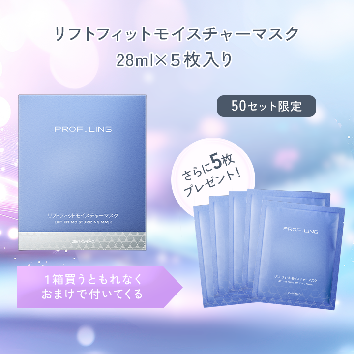 リフトフィットモイスチャーマスク(28ml×5枚入り)の購入キャンペーン。50セット限定で、1箱購入ごとに追加で5枚のマスクをプレゼント。合計10枚のマスクが手に入り、お得にスキンケアを楽しめます。