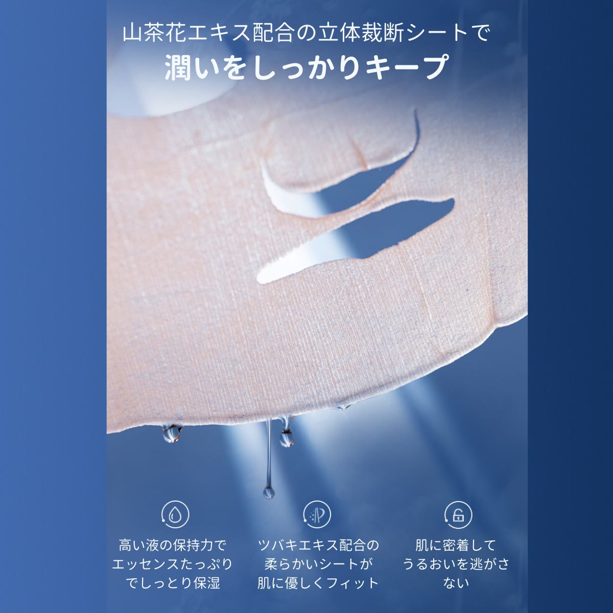 山茶花エキスを配合した立体裁断シートで肌に密着し、潤いをしっかりキープ
高い液の保持力でエッセンスをたっぷり保湿し、柔らかいシートが肌に優しくフィット
LIFT FIT MOISTURIZING MASK TSUBAKI OIL