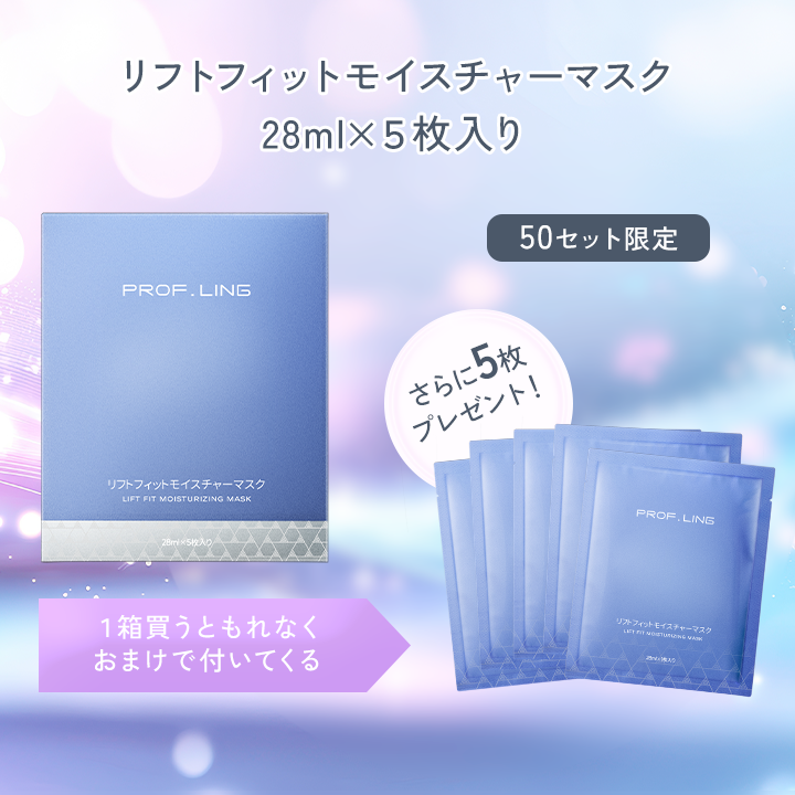 リフトフィットモイスチャーマスク（28ml×5枚入り）の購入キャンペーン。50セット限定で、1箱購入ごとに追加で5枚のマスクをプレゼント。合計10枚のマスクが手に入り、お得にスキンケアを楽しめます。